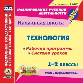 Технология. 1-2 классы. Рабочие программы и система уроков по УМК "Перспектива". Компакт-диск для компьютера