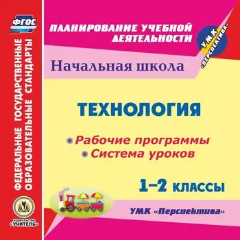 Технология. 1-2 классы. Рабочие программы и система уроков по УМК "Перспектива". Программа для установки через Интернет