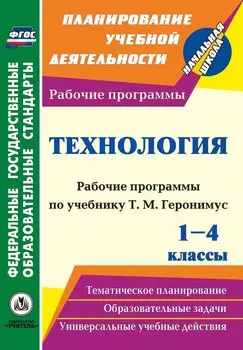 Технология. 1-4 классы: рабочие программы по учебникам Т. М. Геронимус