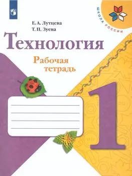 Технология. 1 класс. Рабочая тетрадь