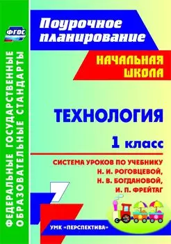 Технология. 1 класс: система уроков по учебнику Н. И. Роговцевой, Н. В. Богдановой, И. П. Фрейтаг. УМК "Перспектива"