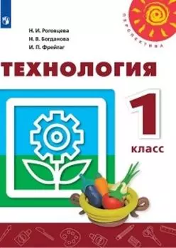 Технология. 1 класс. Учебник