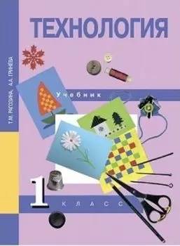 Технология. 1 класс. Учебник