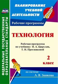 Технология. 2 класс: рабочая программа по учебнику Н. А. Цирулик, Т. Н. Просняковой