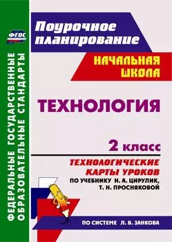 Технология. 2 класс: технологические карты уроков по учебнику Н. А. Цирулик, Т. Н. Просняковой