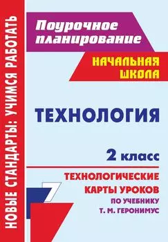 Технология. 2 класс: технологические карты уроков по учебнику Т. М. Геронимус