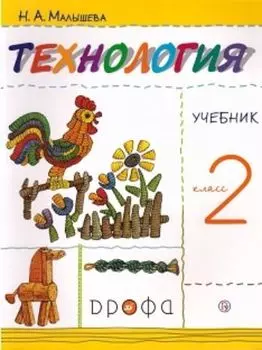 Технология. 2 класс. Учебник