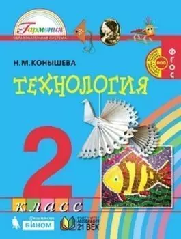 Технология. 2 класс. Учебник