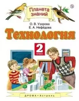 Технология. 2 класс. Учебник