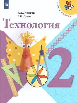 Технология. 2 класс. Учебник