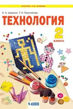 Технология. 2 класс. Уроки творчества. ФГОС