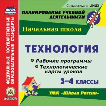 Технология. 3-4 классы. Рабочие программы и технологические карты уроков по УМК "Школа России". Компакт-диск для компьютера