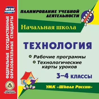 Технология. 3-4 классы. Рабочие программы и технологические карты уроков по УМК "Школа России". Программа для установки через Интернет