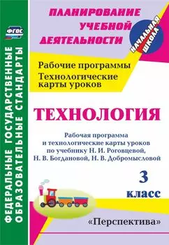 Технология. 3 класс: рабочая программа и технологические карты уроков по учебнику Н. И. Роговцевой, Н. В. Богдановой, Н. В. Добромысловой. УМК "Перспектива"