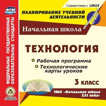 Технология. 3 класс. Рабочая программа и технологические карты уроков по УМК "Начальная школа XXI века". Программа для установки через интернет