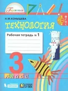 Технология. 3 класс. Рабочая тетрадь в 2-х частях