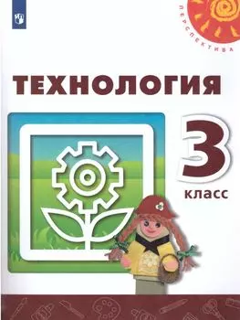 Технология. 3 класс. Учебник