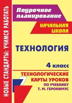 Технология. 4 класс: технологические карты уроков по учебнику Т. М. Геронимус