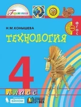 Технология. 4 класс. Учебник