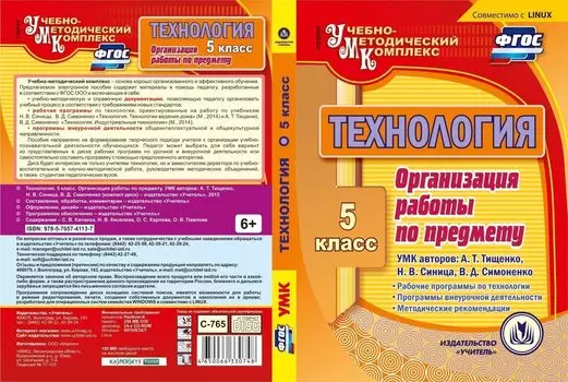 Технология. 5 класс. Организация работы по предмету. УМК авторов: А.Т. Тищенко, Н.В. Синица, В.Д. Симоненко. Компакт-диск для компьютера: Рабочие программы по технологии. Программы внеурочной деятельности. Методические рекомендации