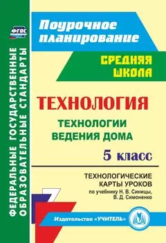 Технология. 5 класс: технологические карты уроков по учебнику Н. В. Синицы, В. Д. Симоненко. Технологии ведения дома