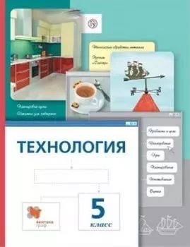 Технология. 5 класс. Учебник