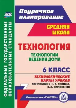 Технология. 6 класс: Технологические карты уроков по учебнику Н. В. Синицы, В. Д. Симоненко. Технологии ведения дома