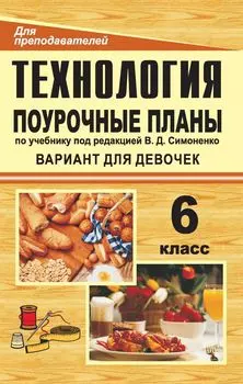 Технология. 6 класс (вариант для девочек): поурочные планы по учебнику под редакцией В. Д. Симоненко