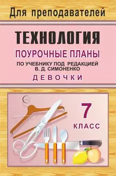 Технология. 7 класс (девочки). Поурочные планы по учебнику под ред. В. Д. Симоненко. Программа для установки через интернет