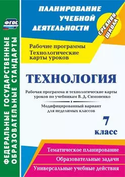 Технология. 7 класс. Рабочая программа и технологические карты уроков по учебникам В. Д. Симоненко. Модифицированный вариант для неделимых классов