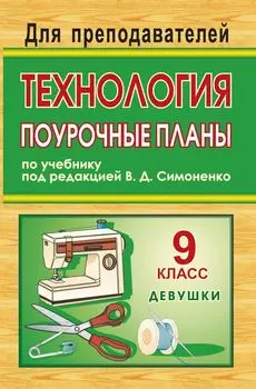 Технология. 9 класс (девушки): поурочные планы по учебнику под редакцией В. Д. Симоненко