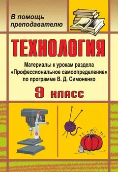 Технология. 9 класс: материалы к урокам раздела "Профессиональное самоопределение" по программе В. Д. Симоненко