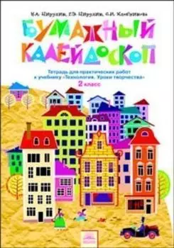 Технология: Бумажный калейдоскоп. 2 класс. Тетрадь для практических работ