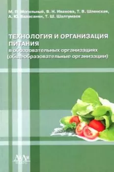 Технология и организация питания в образовательных организациях. Общеобразовательные организации