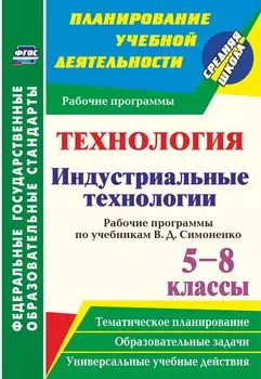 Технология. Индустриальные технологии. 5-8 классы. Рабочие программы по учебникам В. Д. Симоненко