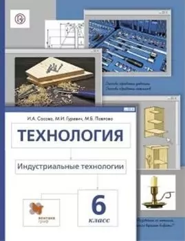 Технология. Индустриальные технологии. 6 класс. Учебник