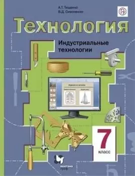 Технология. Индустриальные технологии. 7 класс. Учебник