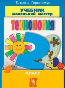 Технология. Маленький мастер. 2 класс. Учебник