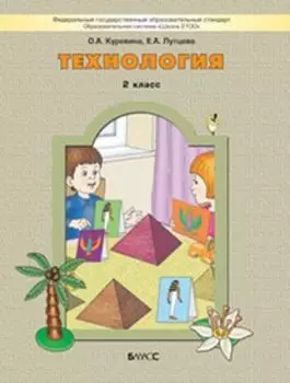 Технология: Прекрасное рядом с тобой. 2 класс. Учебник. ФГОС