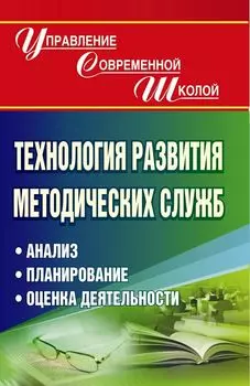 Технология развития методических служб: анализ, планирование, оценка деятельности