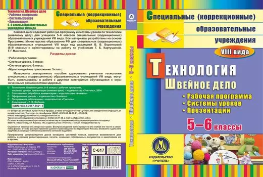 Технология. Швейное дело. 5-6 классы: рабочая программа, система уроков, презентации. Программа для установки через Интернет