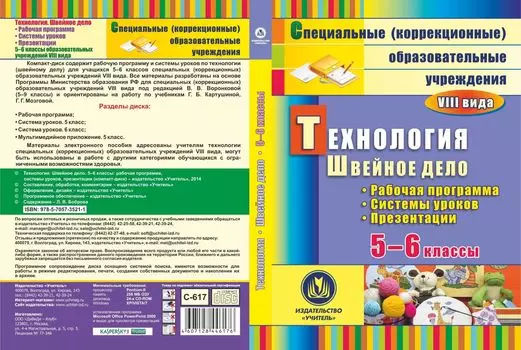 Технология. Швейное дело. 5-6 классы: рабочая программа, система уроков, презентации. Компакт-диск для компьютера