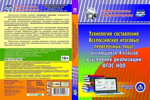 Технология составления Всероссийских итоговых проверочных работ обучающихся 4 классов в условиях реализации ФГОС НОО. Компакт-диск для компьютера