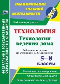 Технология. Технологии ведения дома. 5-8 классы. Рабочие программы по учебникам В. Д. Симоненко. Программа для установки через Интернет