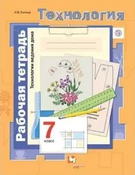 Технология. Технологии ведения дома. 7 класс. Рабочая тетрадь