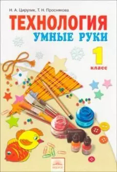 Технология: Умные руки. 1 класс. Учебник.ФГОС