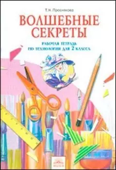 Технология: Волшебные секреты. 2 класс. Рабочая тетрадь