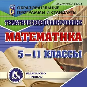 Тематическое планирование. Математика. 5-11 классы. Компакт-диск для компьютера