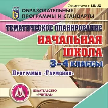 Тематическое планирование в начальной школе. Программа "Гармония". Компакт-диск для компьютера