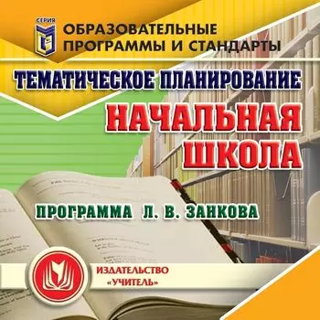 Тематическое планирование в начальной школе. Программа Л. В. Занкова. Компакт-диск для компьютера